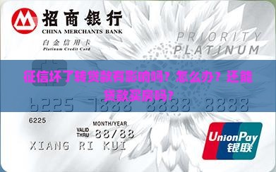 征信坏了转贷款有影响吗