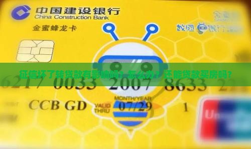 征信坏了转贷款有影响吗