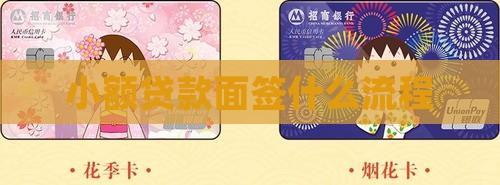 小额贷款面签什么流程