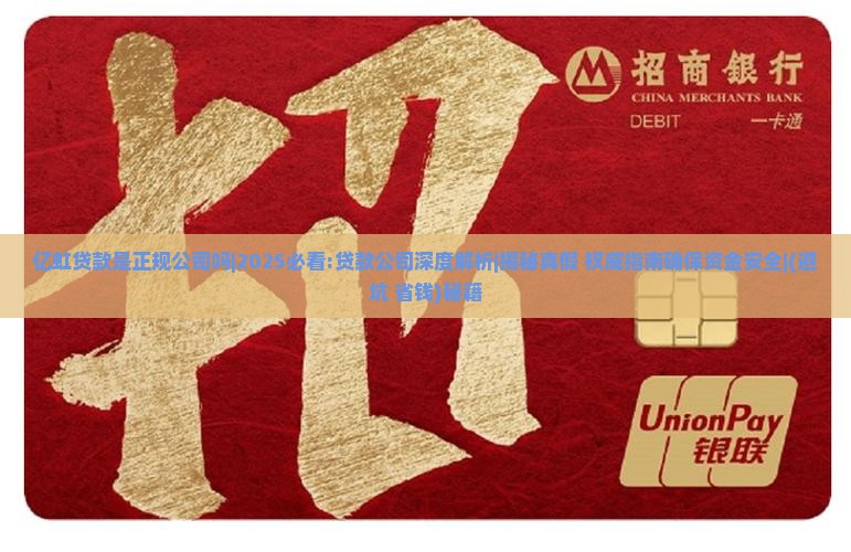 亿虹贷款是正规公司吗