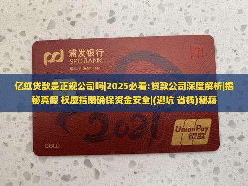 亿虹贷款是正规公司吗