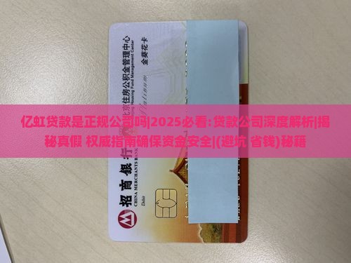 亿虹贷款是正规公司吗