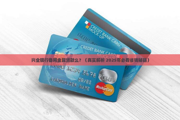兴业银行备用金算贷款么