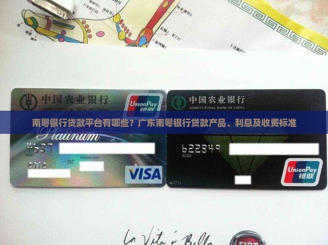 南粤银行贷款平台有哪些
