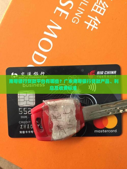 南粤银行贷款平台有哪些