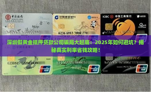 深圳假黄金抵押贷款公司