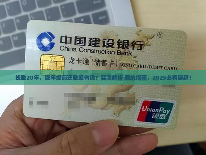 贷款20年哪年提前还款