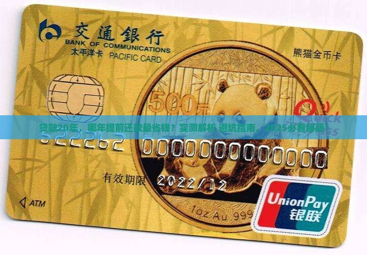 贷款20年哪年提前还款