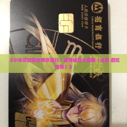 小米贷款南京银行