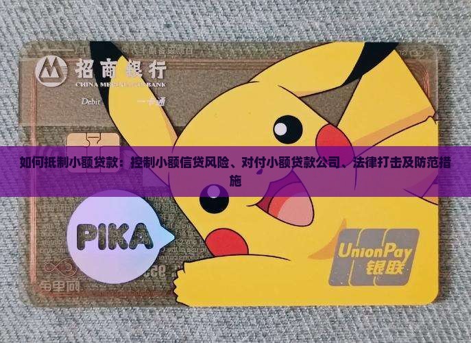 如何抵制小额贷款