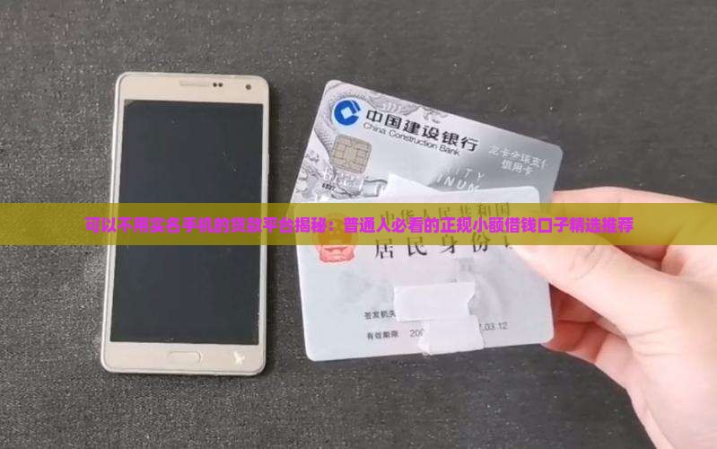 可以不用实名手机的贷款