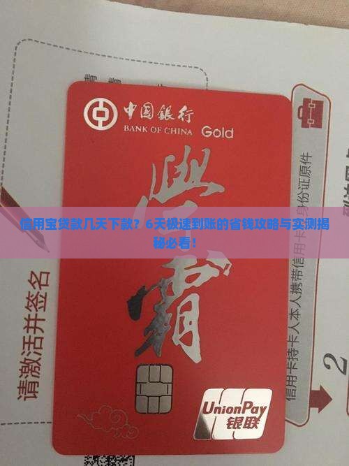信用宝贷款几天下款6