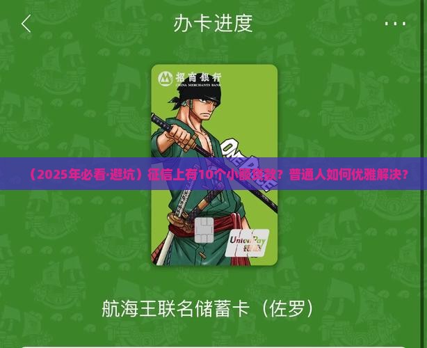 征信上很多小额贷款