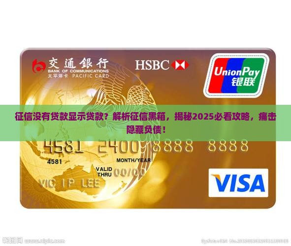 征信没有贷款显示贷款