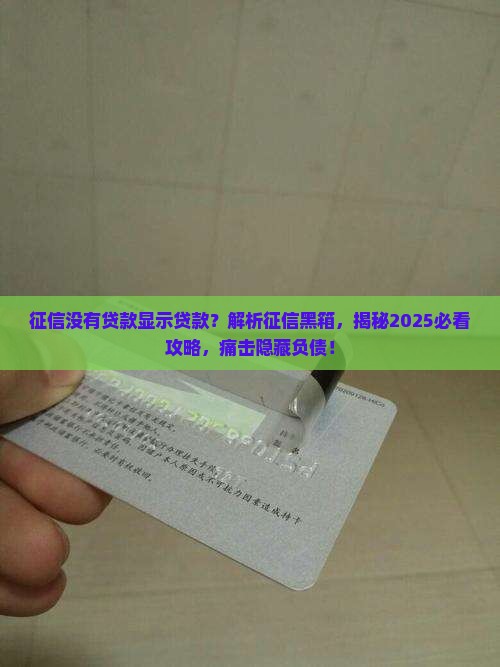 征信没有贷款显示贷款