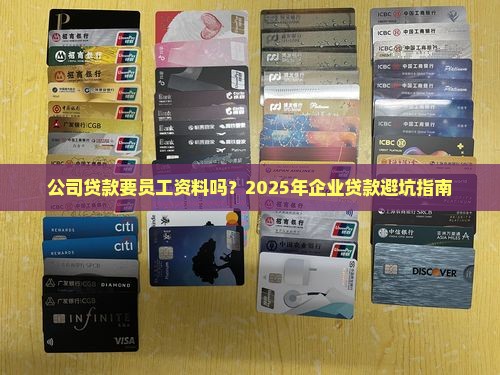 公司贷款要员工资料吗