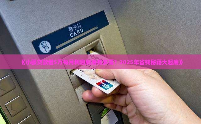 小额贷款5万月利息多少