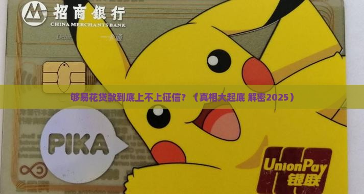 够易花贷款上征信不