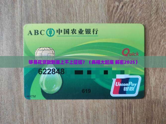 够易花贷款上征信不