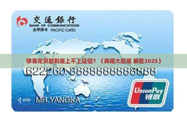 够易花贷款上征信不