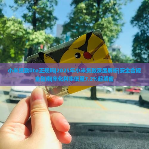 小米贷款lite正规吗 小米贷款lite正规吗
