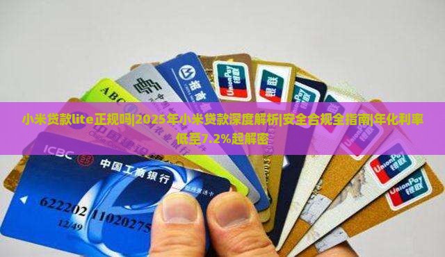 小米贷款lite正规吗 小米贷款lite正规吗