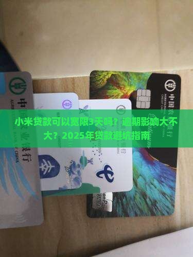 小米贷款可以宽限3天吗