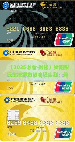 贵阳银行车抵押贷款
