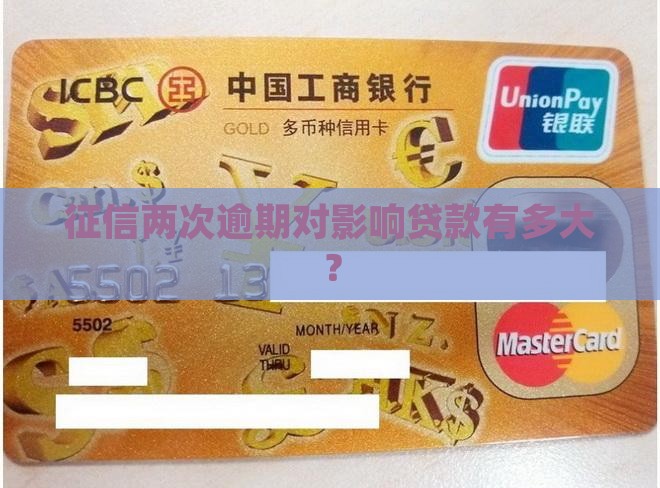 征信两次逾期影响贷款