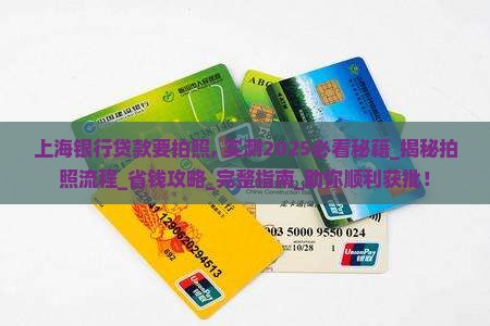 上海银行贷款要拍照