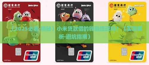 小米贷款借的钱提现吗