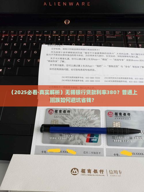 无锡银行贷款利率380