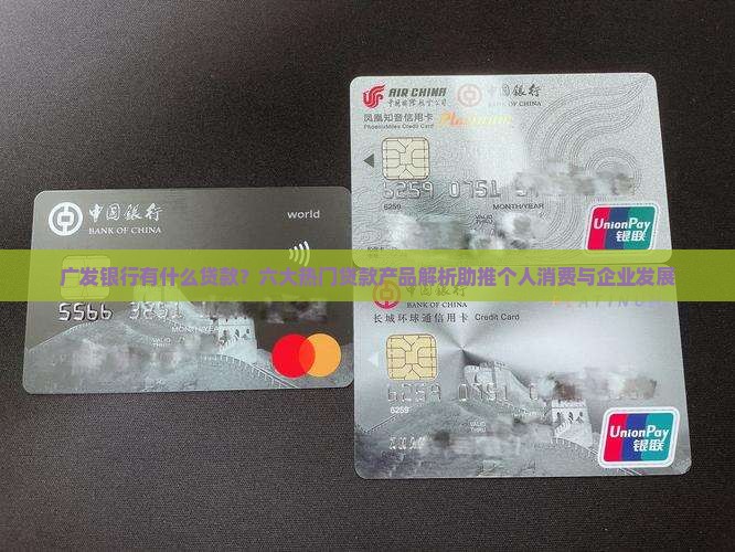 广发银行都有什么贷款
