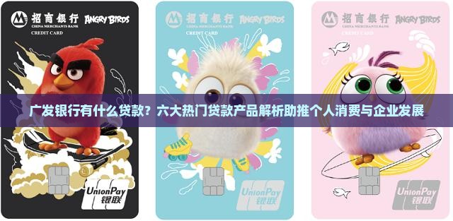广发银行都有什么贷款