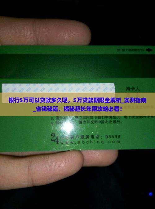银行5万可以贷款多久呢