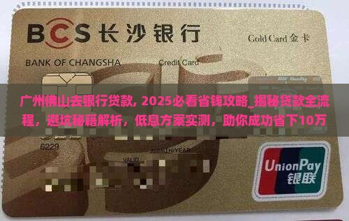 广州佛山去银行贷款