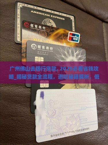 广州佛山去银行贷款