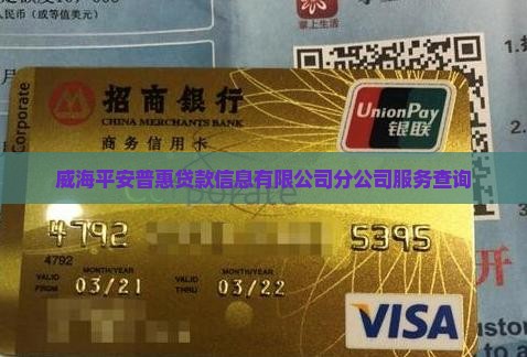 威海有平安普惠贷款吗