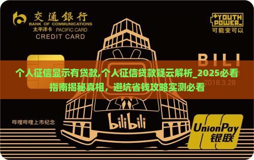 个人征信显示有贷款
