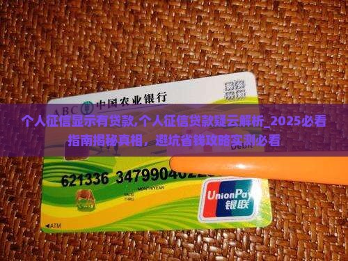 个人征信显示有贷款