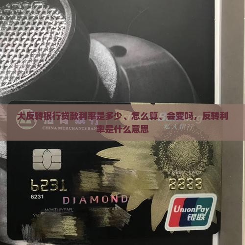 大反转银行贷款利率