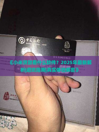 小米贷款看什么软件