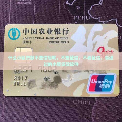 什么小额贷款不查信息呢