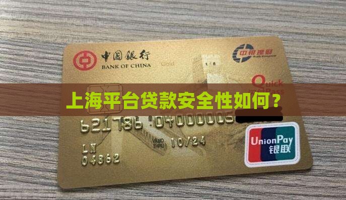 上海平台贷款安全吗