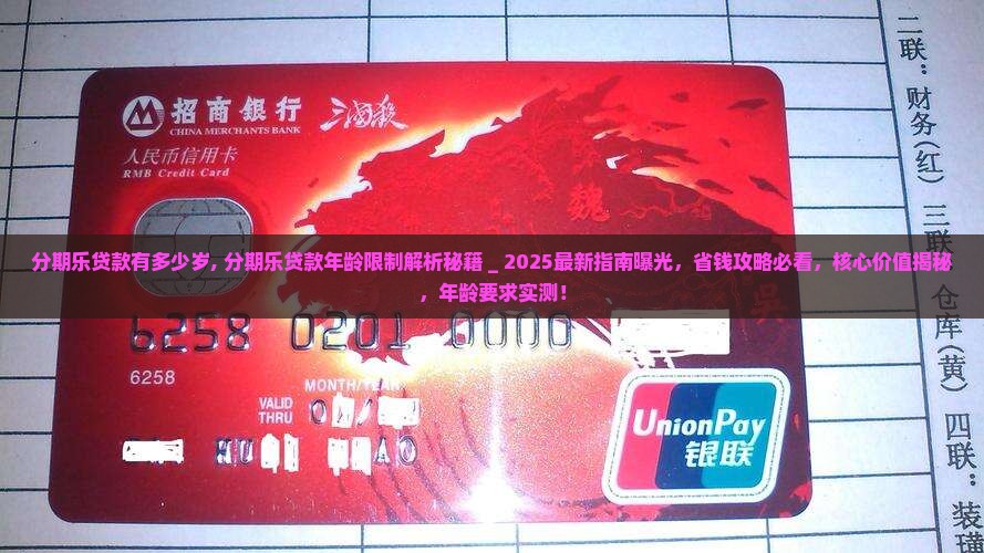 分期乐贷款有多少岁
