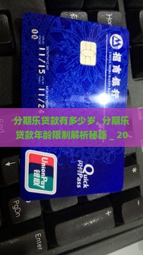 分期乐贷款有多少岁