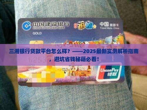 三湘银行贷款平台怎么样