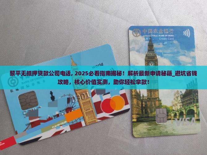 黎平无抵押贷款公司电话