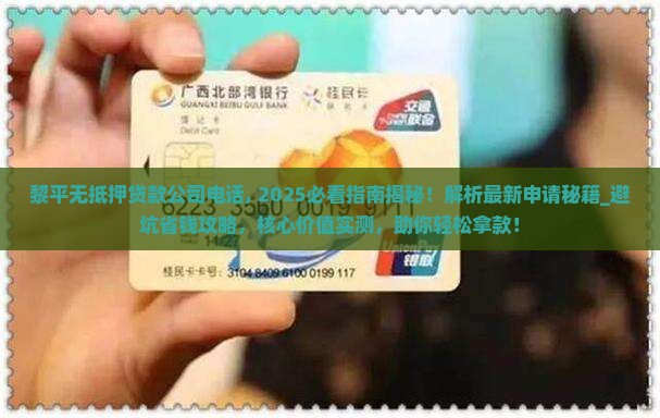 黎平无抵押贷款公司电话