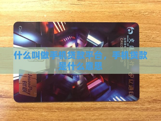 什么叫做手机贷款平台